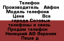 Телефон › Производитель ­ Айфон › Модель телефона ­ 4s › Цена ­ 7 500 - Все города Сотовые телефоны и связь » Продам телефон   . Ненецкий АО,Верхняя Пеша д.